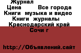 Журнал Digital Photo › Цена ­ 60 - Все города Книги, музыка и видео » Книги, журналы   . Краснодарский край,Сочи г.